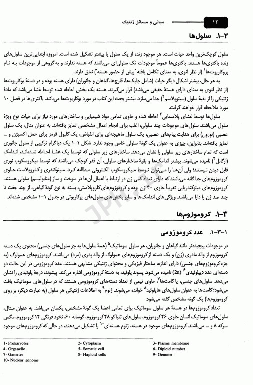 مبانی و مسائل ژنتیک استنسفیلد نجات مهدیه