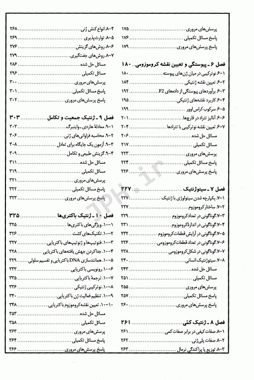 مبانی و مسائل ژنتیک استنسفیلد نجات مهدیه