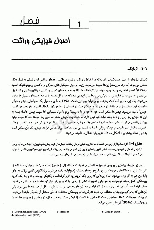 مبانی و مسائل ژنتیک استنسفیلد نجات مهدیه