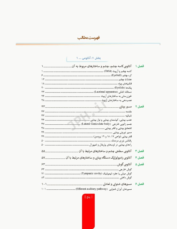 علوم تشریح برای دانشجویان پزشکی جلد9 دستگاه حواس ویژه