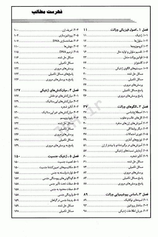 مبانی و مسائل ژنتیک استنسفیلد نجات مهدیه
