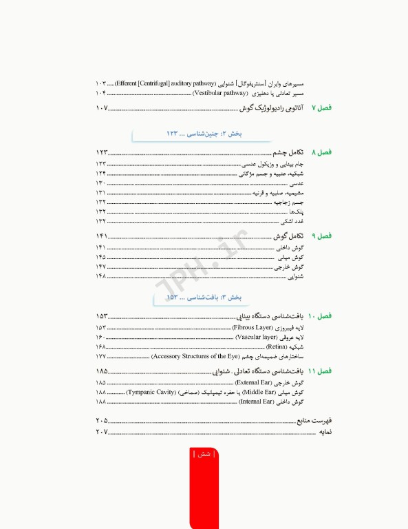 علوم تشریح برای دانشجویان پزشکی جلد9 دستگاه حواس ویژه