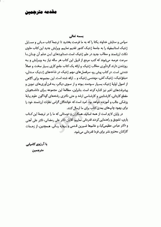 مبانی و مسائل ژنتیک استنسفیلد نجات مهدیه