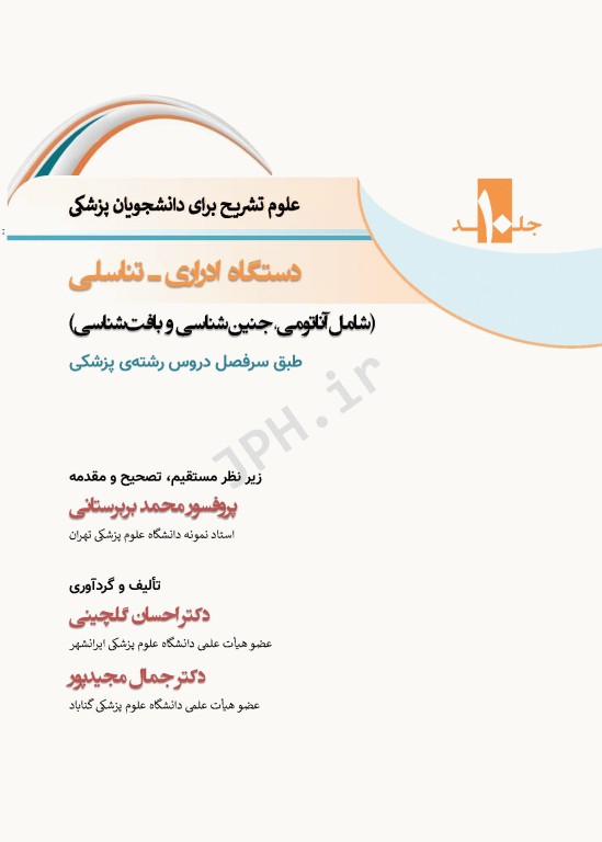 علوم تشریح برای دانشجویان پزشکی جلد10 دستگاه ادراری تناسلی