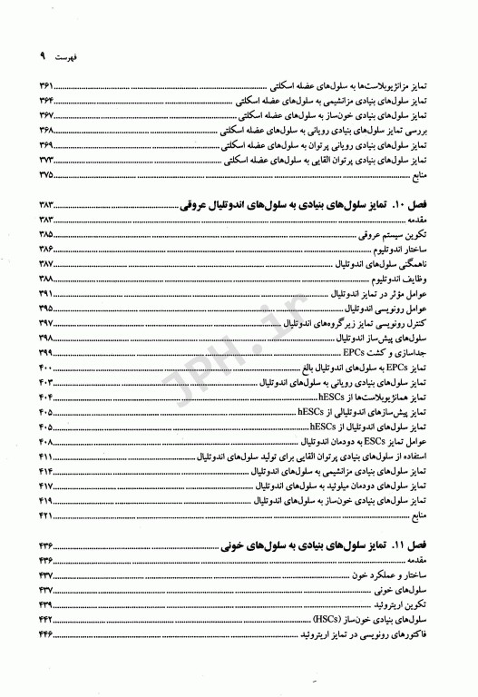 بررسی توان تمایزی سلول‌های بنیادی دکتر مریم مقدم‌متین