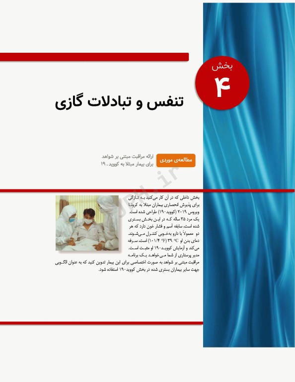 پرستاری داخلی و جراحی برونر و سودارث 2022 جلد4 تنفس و تبادلات گازی
