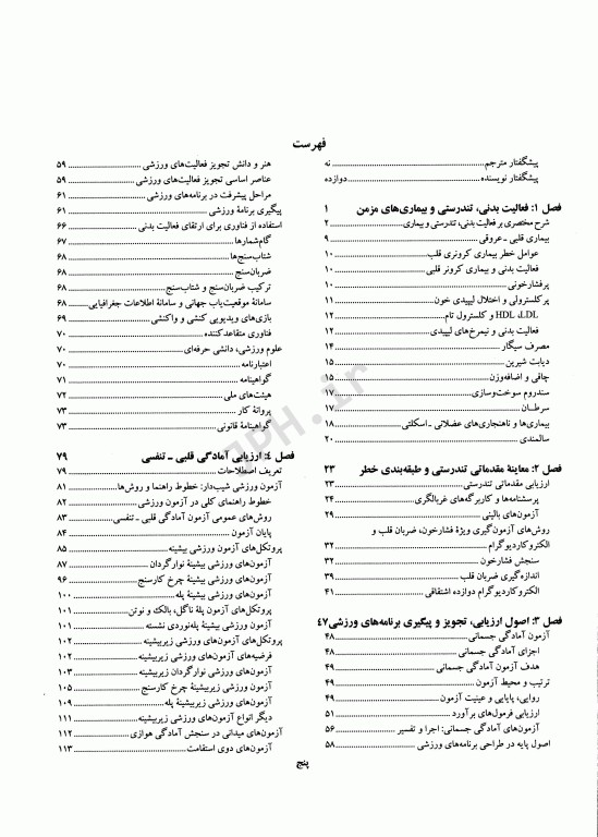 آمادگی جسمانی پیشرفته هیوارد (ارزیابی و تجویز فعالیت پزشکی)