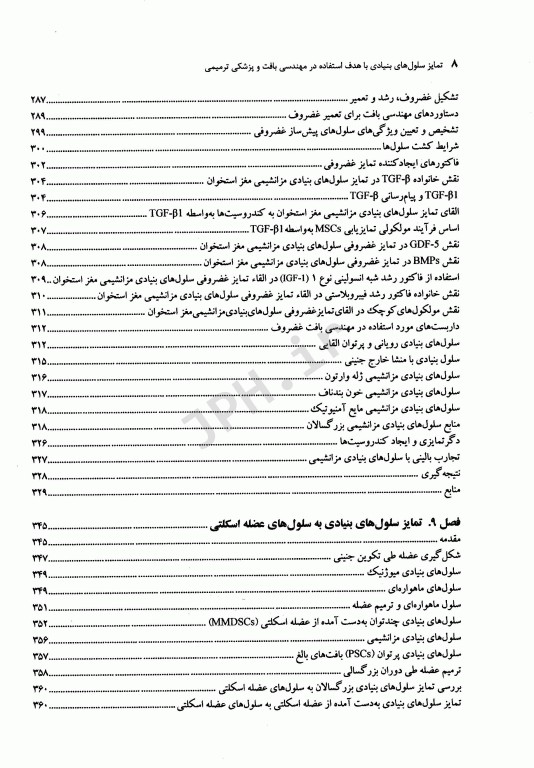 بررسی توان تمایزی سلول‌های بنیادی دکتر مریم مقدم‌متین