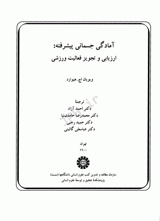 آمادگی جسمانی پیشرفته هیوارد (ارزیابی و تجویز فعالیت پزشکی)