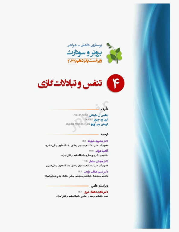 پرستاری داخلی و جراحی برونر و سودارث 2022 جلد4 تنفس و تبادلات گازی