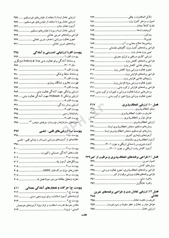 آمادگی جسمانی پیشرفته هیوارد (ارزیابی و تجویز فعالیت پزشکی)
