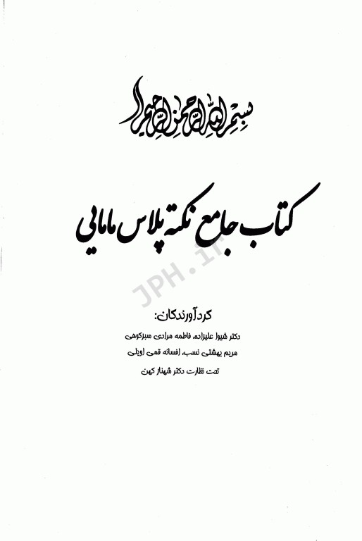 درسنامه جامع مامایی جلد1 کتاب جامع نکته پلاس مامایی