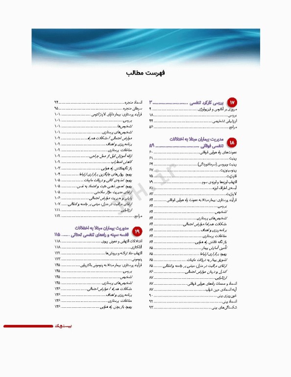 پرستاری داخلی و جراحی برونر و سودارث 2022 جلد4 تنفس و تبادلات گازی