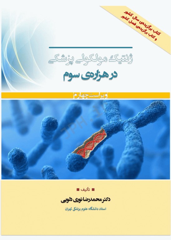 ژنتیک مولکولی پزشکی در هزاره سوم