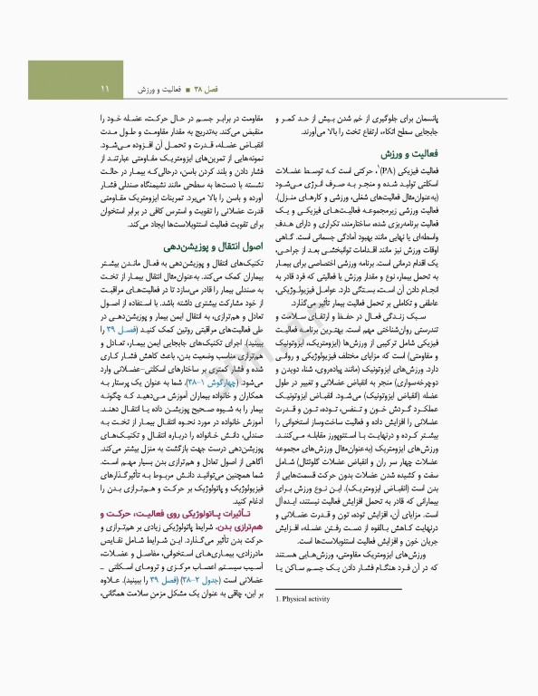 اصول و مبانی پرستاری پاتروپری 2021 جلد7 مبانی فیزیولوژیک عملکرد پرستاری