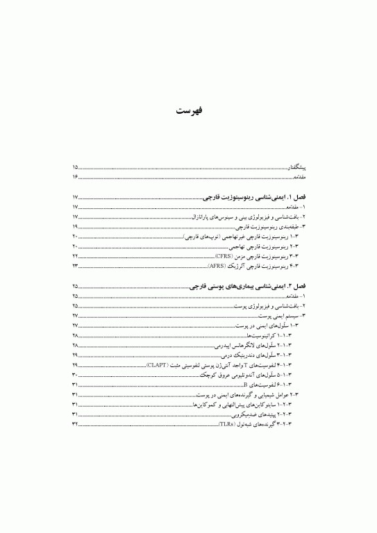 ایمنی‌شناسی عفونت‌های قارچی دکتر شکری