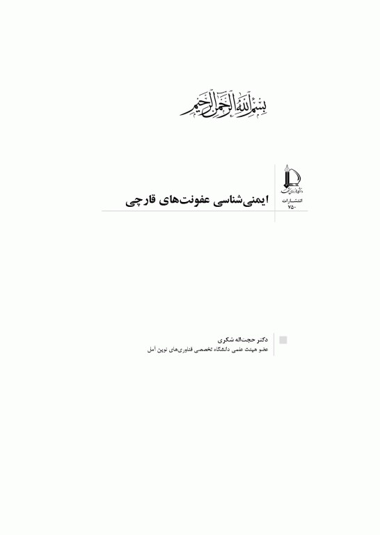 ایمنی‌شناسی عفونت‌های قارچی دکتر شکری