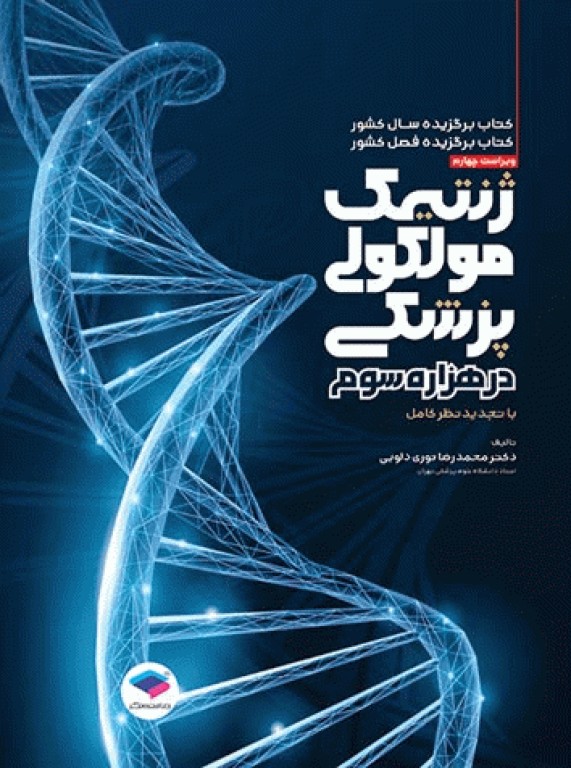 ژنتیک مولکولی پزشکی در هزاره سوم