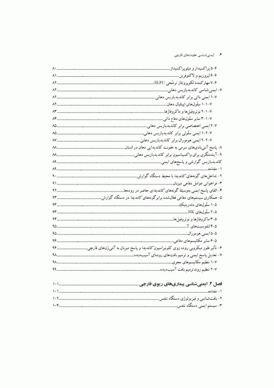 ایمنی‌شناسی عفونت‌های قارچی دکتر شکری