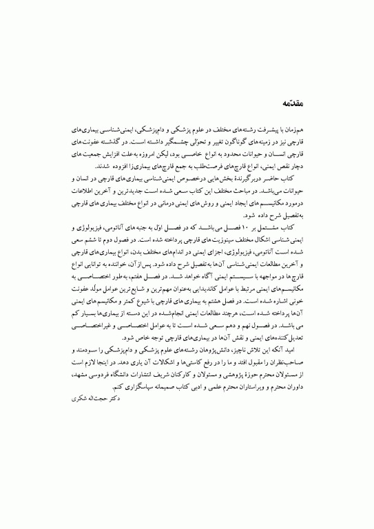 ایمنی‌شناسی عفونت‌های قارچی دکتر شکری