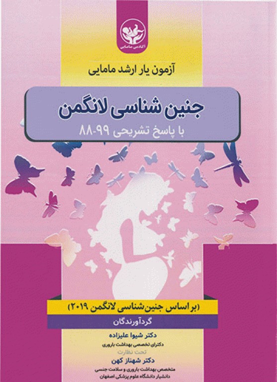 آزمون‌یار ارشد مامایی جنین شناسی لانگمن با پاسخ تشریحی 99-88 دکتر شیوا علیزاده