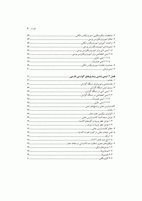 ایمنی‌شناسی عفونت‌های قارچی دکتر شکری