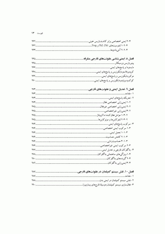 ایمنی‌شناسی عفونت‌های قارچی دکتر شکری