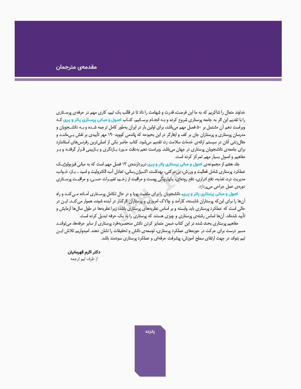 اصول و مبانی پرستاری پاتروپری 2021 جلد7 مبانی فیزیولوژیک عملکرد پرستاری