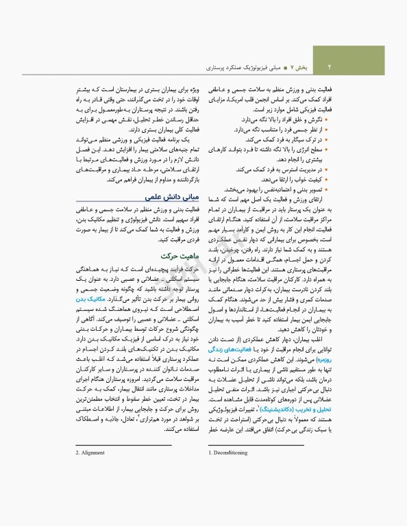 اصول و مبانی پرستاری پاتروپری 2021 جلد7 مبانی فیزیولوژیک عملکرد پرستاری