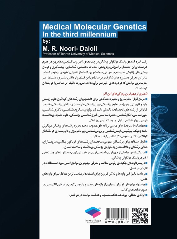 ژنتیک مولکولی پزشکی در هزاره سوم