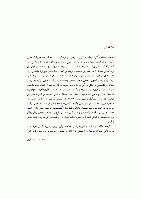 ایمنی‌شناسی عفونت‌های قارچی دکتر شکری