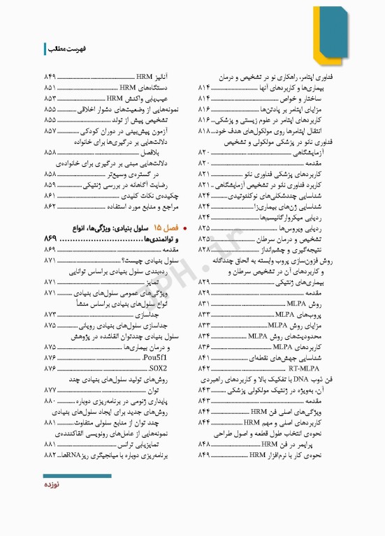 ژنتیک مولکولی پزشکی در هزاره سوم
