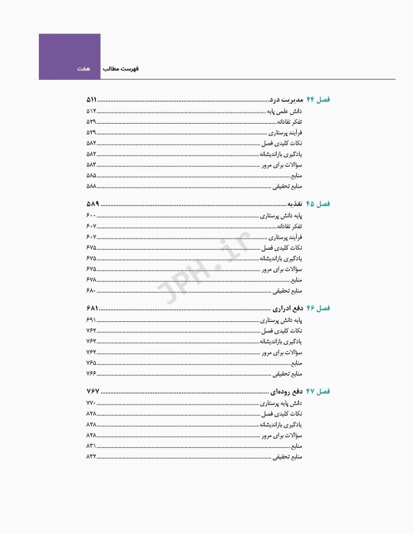 اصول و مبانی پرستاری پاتروپری 2021 جلد7 مبانی فیزیولوژیک عملکرد پرستاری