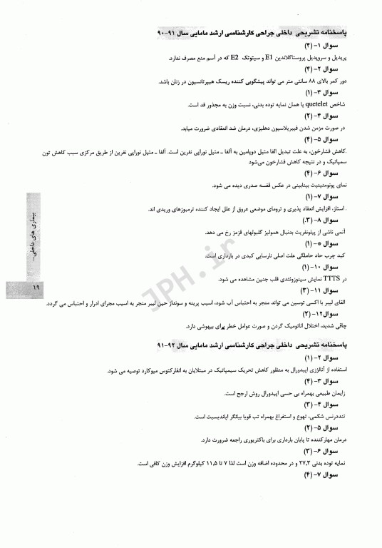 آزمون‌یار ارشد مامایی بیماری‌های داخلی جراحی با پاسخ تشریحی 99-90