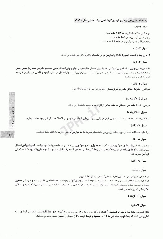 آزمون‌یار ارشد مامایی بارداری، زایمان و بیماری‌های زنان با پاسخ تشریحی 99-89