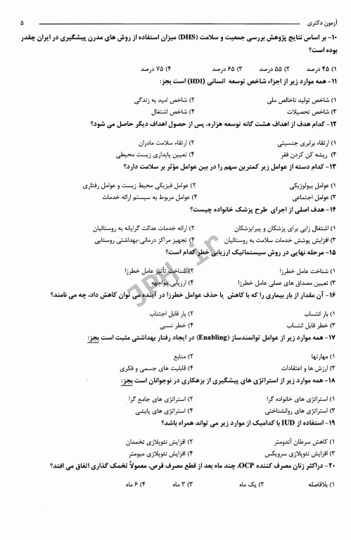 بانک جامع سوالات دکتری تخصصی PhD بهداشت باروری و مامایی 1400-1390