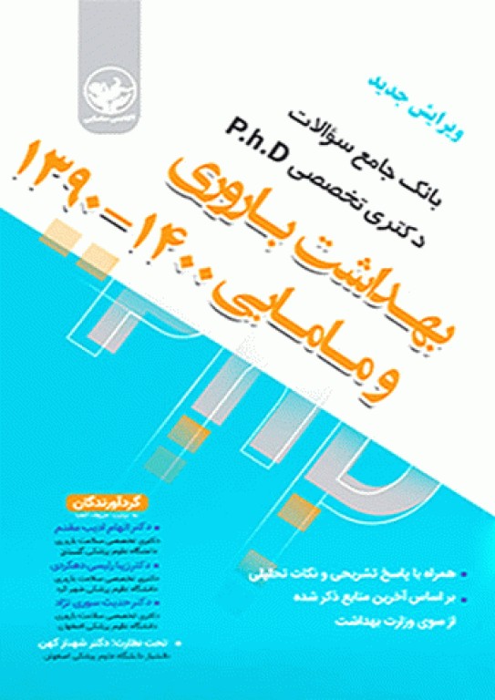 بانک جامع سوالات دکتری تخصصی PhD بهداشت باروری و مامایی 1400-1390