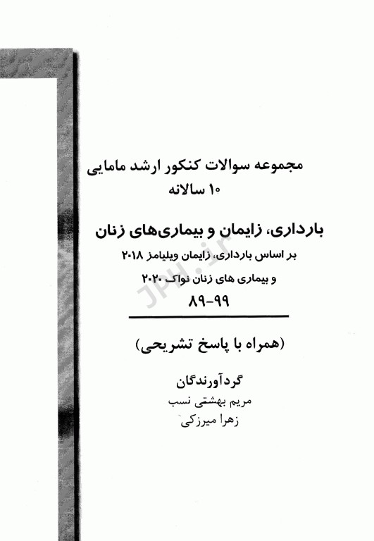 آزمون‌یار ارشد مامایی بارداری، زایمان و بیماری‌های زنان با پاسخ تشریحی 99-89