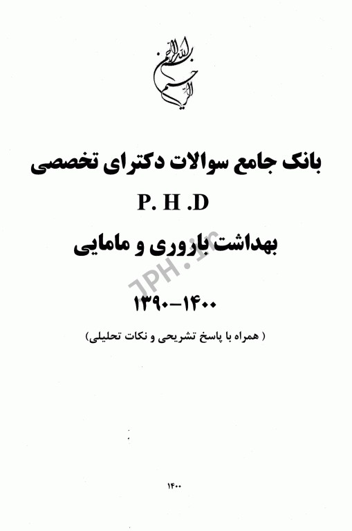 بانک جامع سوالات دکتری تخصصی PhD بهداشت باروری و مامایی 1400-1390