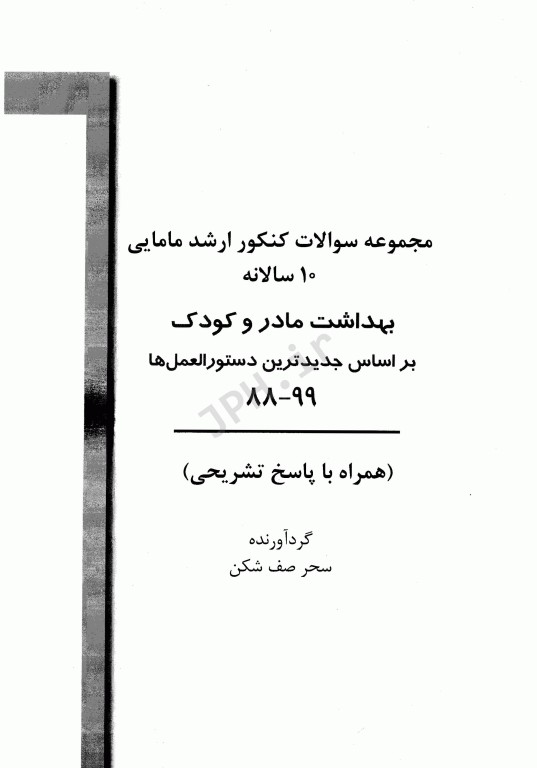 آزمون‌یار ارشد مامایی بهداشت مادر و کودک با پاسخ تشریحی 99-88