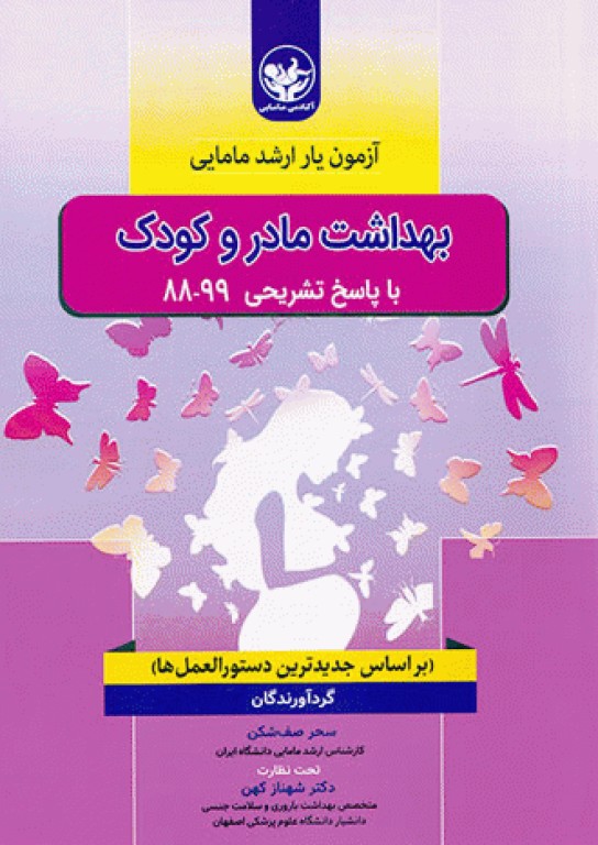 آزمون‌یار ارشد مامایی بهداشت مادر و کودک با پاسخ تشریحی 99-88