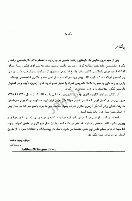 بانک جامع سوالات دکتری تخصصی PhD بهداشت باروری و مامایی 1400-1390