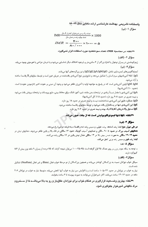 آزمون‌یار ارشد مامایی بهداشت مادر و کودک با پاسخ تشریحی 99-88