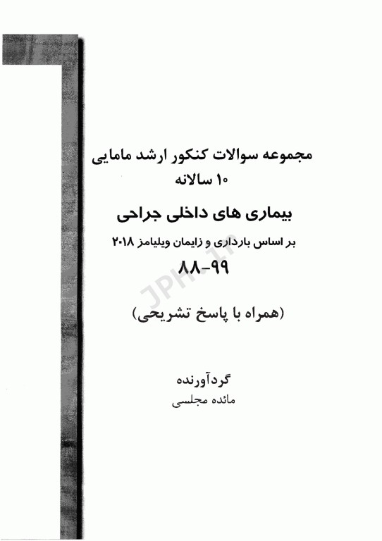 آزمون‌یار ارشد مامایی بیماری‌های داخلی جراحی با پاسخ تشریحی 99-90