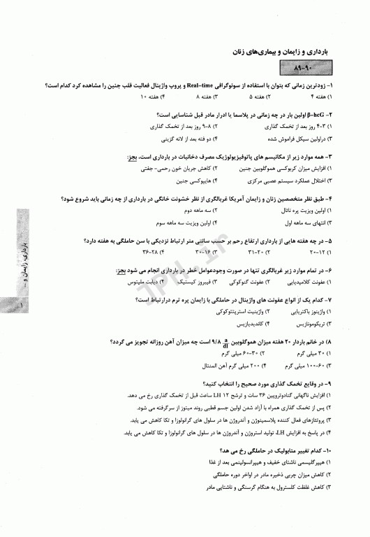 آزمون‌یار ارشد مامایی بارداری، زایمان و بیماری‌های زنان با پاسخ تشریحی 99-89