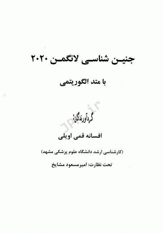خلاصه جنین‌شناسی لانگمن 2020 با متد الگوریتمی