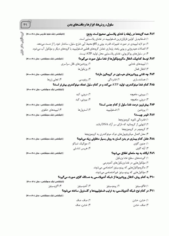 بانک سوالات IQB زیست‌شناسی عمومی بهمراه پاسخنامه تشریحی