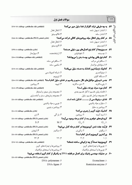 بانک سوالات IQB زیست‌شناسی عمومی بهمراه پاسخنامه تشریحی