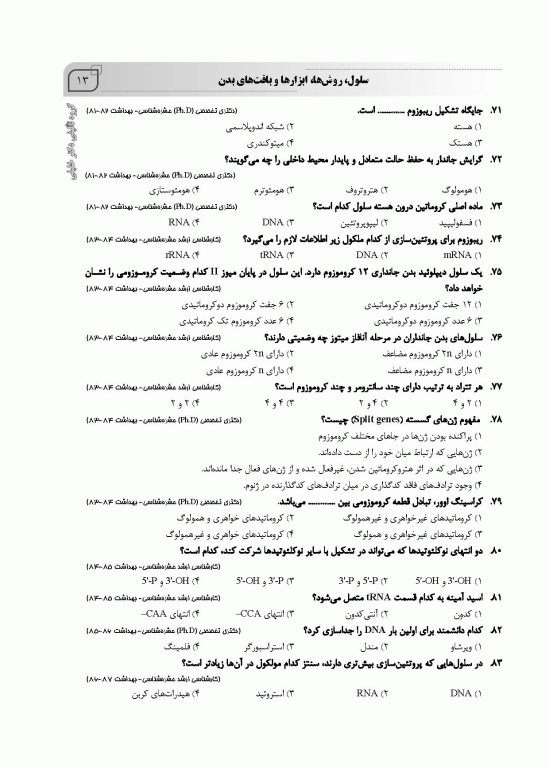 بانک سوالات IQB زیست‌شناسی عمومی بهمراه پاسخنامه تشریحی