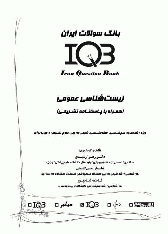بانک سوالات IQB زیست‌شناسی عمومی بهمراه پاسخنامه تشریحی